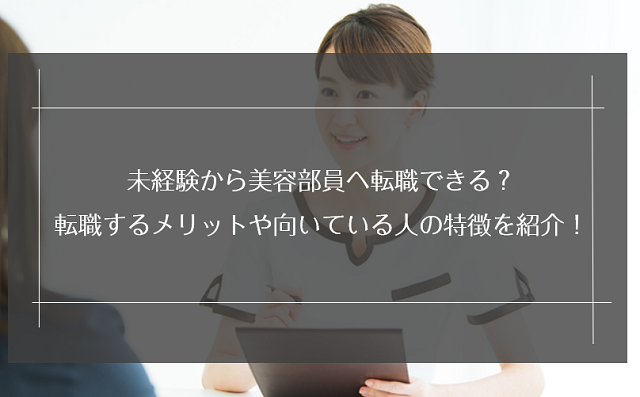 未経験から美容部員へ転職できる？転職するメリットや向いている人の特徴を紹介！