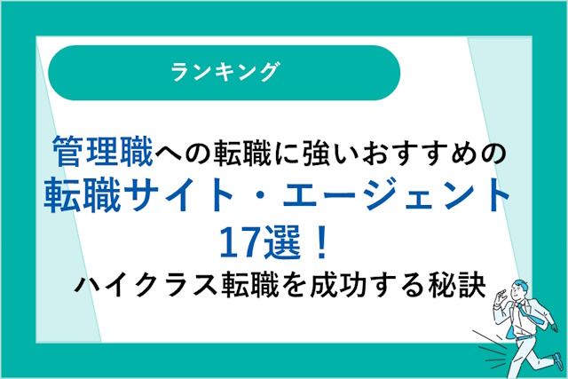 管理職への転職に強いおすすめの転職サイト・エージェント17選｜ハイクラス転職を成功する秘訣