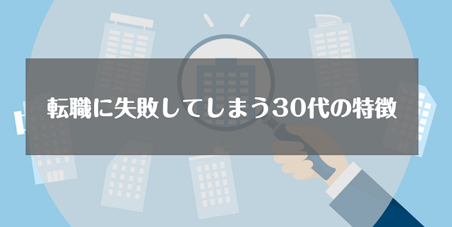 転職に失敗してしまう30代の特徴