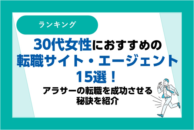 30代女性におすすめの転職サイト・エージェント15選｜アラサーの転職を成功させる秘訣を紹介！