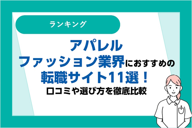 アパレル・ファッション業界におすすめの転職サイト11選｜口コミや選び方を徹底比較！