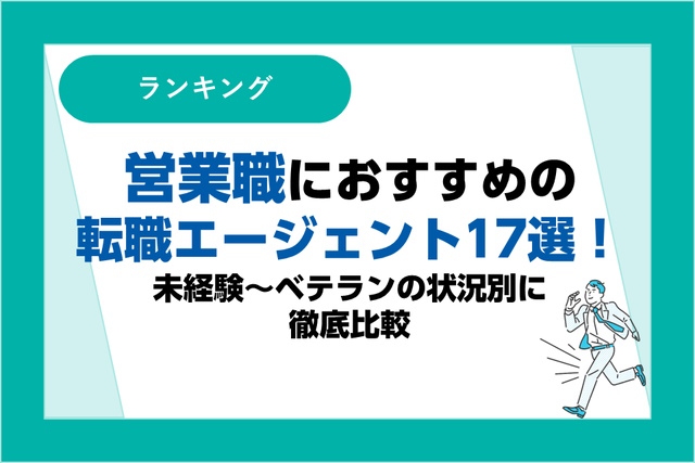 営業職におすすめの転職エージェント17選！未経験～ベテランの状況別に徹底比較