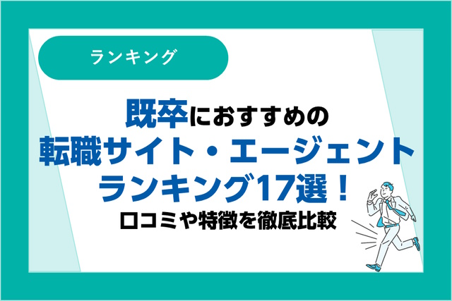 既卒におすすめの就活エージェントランキング17選｜口コミや特徴を徹底比較