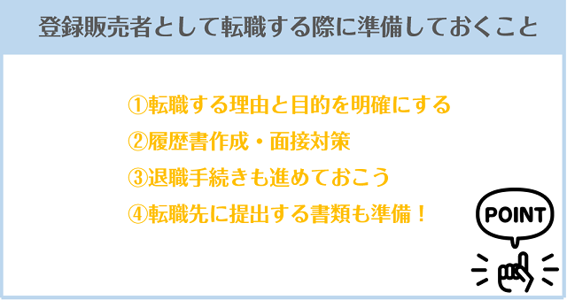 登録販売者として転職する際に準備しておくこと