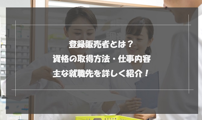 登録販売者とは？資格の取得方法・仕事内容・主な就職先を詳しく紹介！