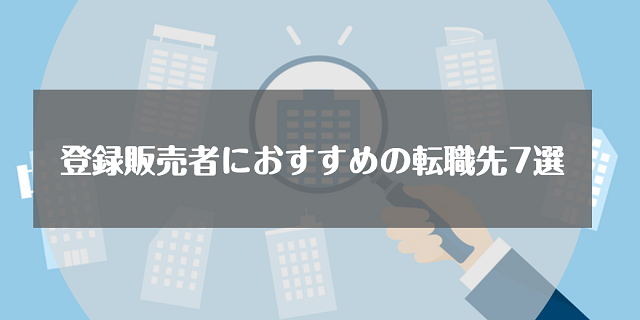 登録販売者におすすめの転職先7選