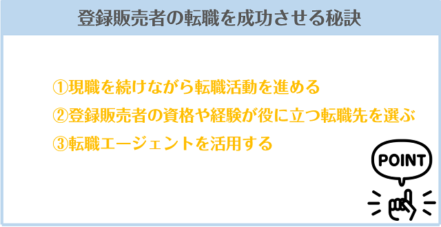 登録販売者の転職を成功させる秘訣