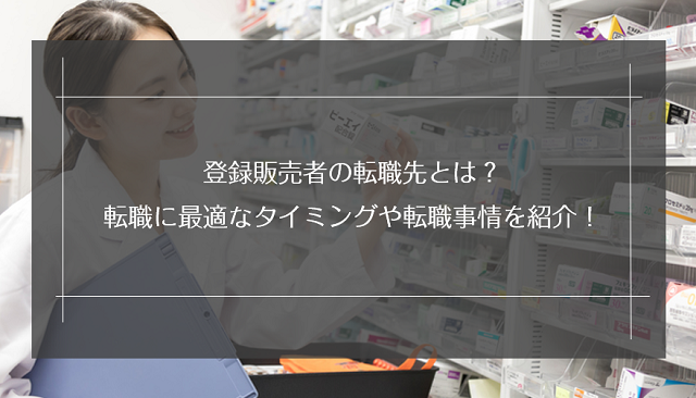 登録販売者の転職先とは？転職に最適なタイミングや転職事情を詳しく紹介！