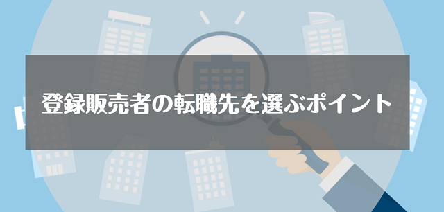 登録販売者として転職先を選ぶ際のポイント