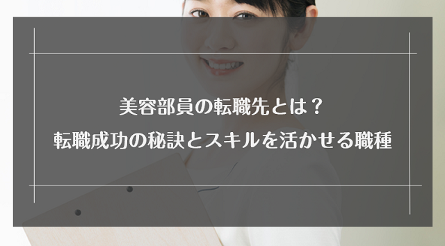 美容部員の転職先とは？転職を成功させる秘訣・美容部員のスキルを活かせる職種を紹介