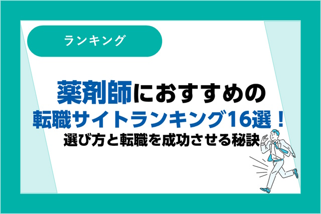 薬剤師におすすめの転職サイトランキング16選｜選び方と転職を成功させる秘訣