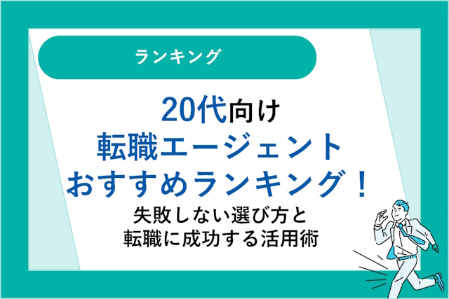 20代向け転職エージェントおすすめランキング！失敗しない選び方と転職に成功する活用術！