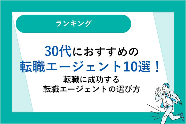 30代におすすめの転職エージェント10選！転職に成功する転職エージェントの選び方