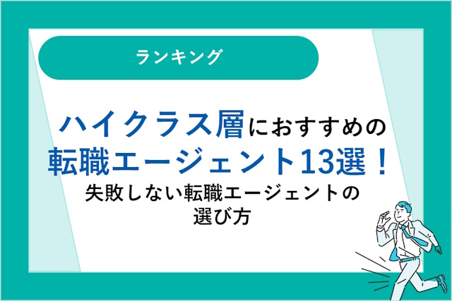 ハイクラス層におすすめの転職エージェント13選！失敗しない転職エージェントの選び方