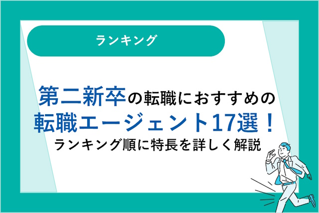 第二新卒の転職におすすめの転職エージェント17選｜ランキング順に特徴を詳しく解説！