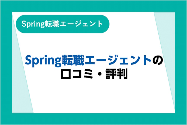 Spring転職エージェント（アデコ）の口コミ・評判は？特徴やメリット・デメリット・注意点