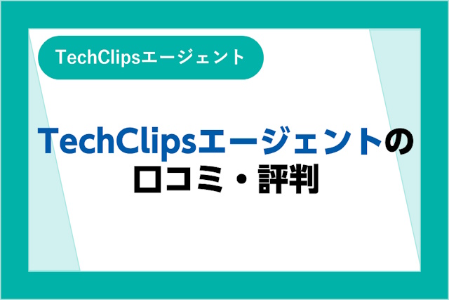 TechClipsエージェントの口コミ・評判は悪い？ITエンジニア求人の特徴や注意点を解説