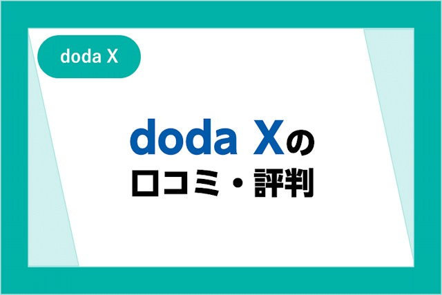 doda Xの口コミ・評判！dodaとの違いやメリット・デメリット