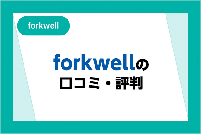 forkwellの口コミ・評判は悪い？ITエンジニア特化型転職エージェントの特徴やメリット・デメリット