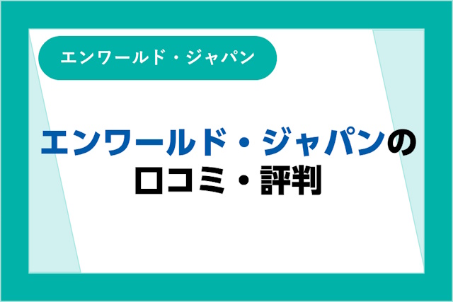 エンワールド・ジャパンの評判｜しつこいって本当？口コミやサービスからわかるメリット・デメリット