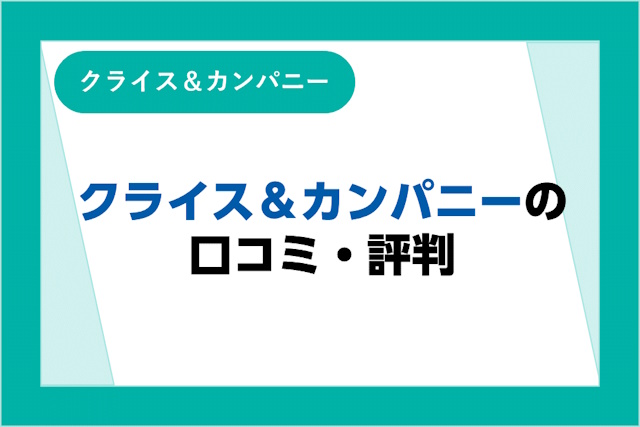 クライス&カンパニーの評判とは？口コミ・サービスからわかるメリット・デメリット