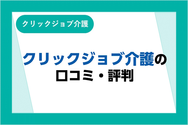 クリックジョブ介護の評判とは？口コミとサービスからわかるメリット・デメリット