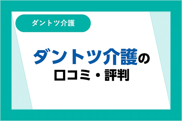 ダントツ介護の評判は良い？悪い？利用者の口コミやメリット・デメリットを詳しく紹介！