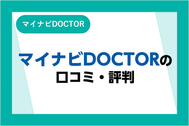 マイナビDOCTORの評判とは？口コミとサービスからわかるメリット・デメリット