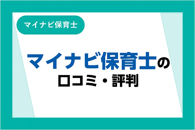 マイナビ保育士の評判とは？口コミやサービスからわかるメリット・デメリット