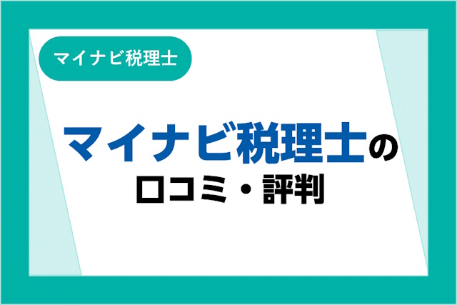 マイナビ税理士の口コミ・評判悪い？他サイトとの違いやメリット・デメリット・掲載求人の特徴を解説！
