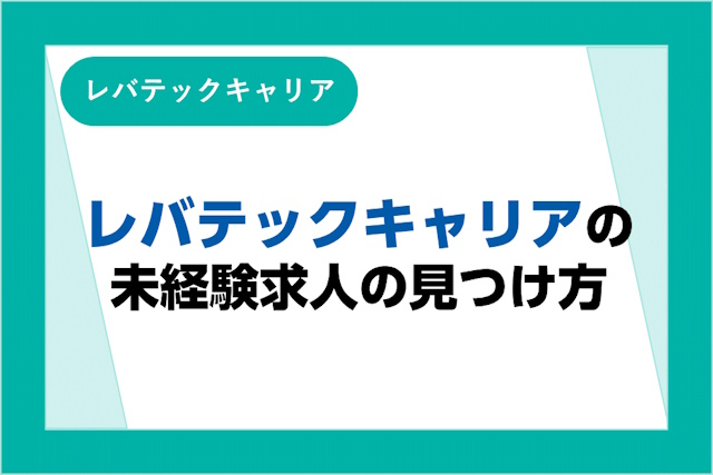 レバテックキャリアは未経験でも利用できる？未経験求人を見つける方法