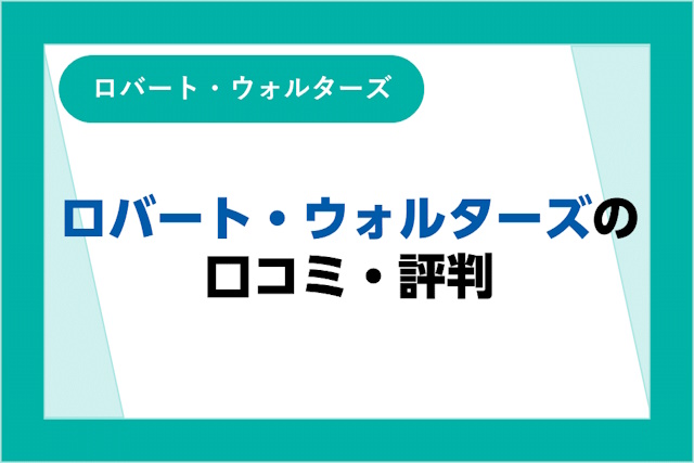 ロバート・ウォルターズの評判とは？口コミやサービスからわかるメリット・デメリット