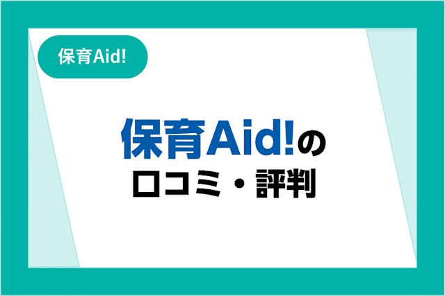 保育Aid!の評判とは？口コミやサービスからわかるメリット・デメリット