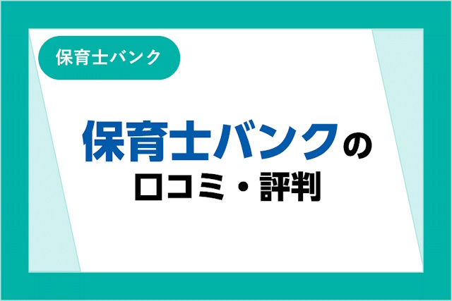 保育士バンクの評判は良い？悪い？口コミとサービスからわかるメリット・デメリット