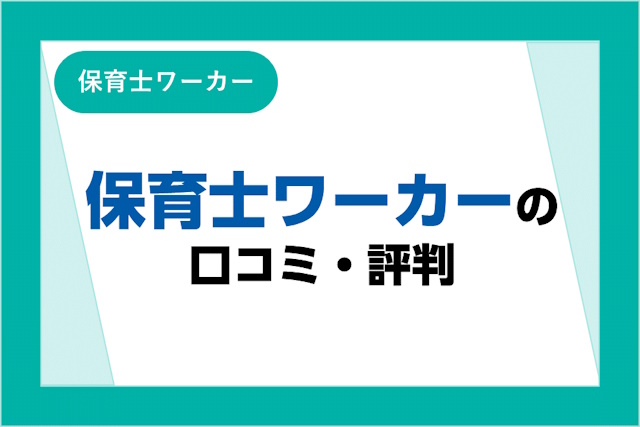 保育士ワーカーの評判とは？口コミやサービスからわかるメリット・デメリット