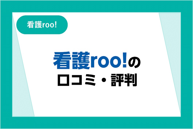 看護roo!の評判は良い？悪い？口コミとサービスからわかるメリット・デメリット