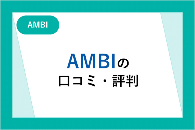 AMBIの口コミ・評判！メリット・デメリットや転職成功までの流れを解説