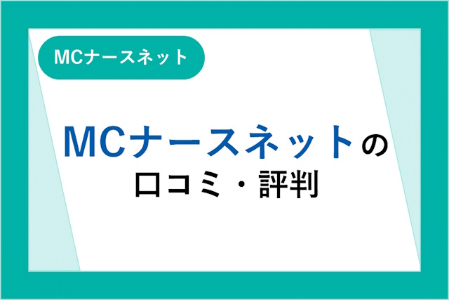 MCナースネットの口コミ・評判は悪い？派遣・単発バイトまでの流れや求人の特徴も解説