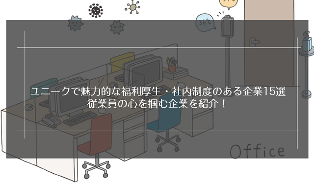 ユニークで魅力的な福利厚生・社内制度のある企業23選｜従業員の心を掴む企業を紹介！