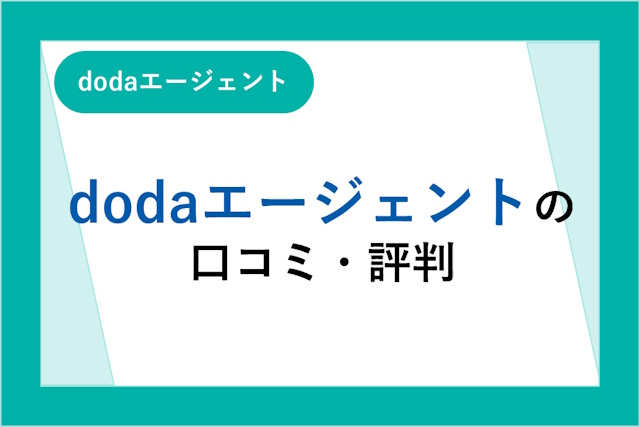 dodaエージェントの評判は良い・悪い？口コミ・サービスからわかるメリット・デメリット