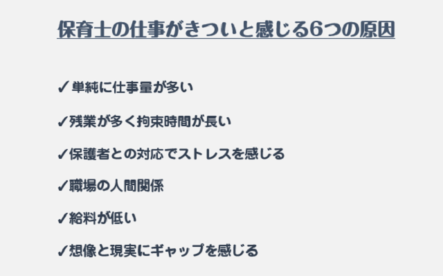 保育士の仕事がきついと感じる6つの原因