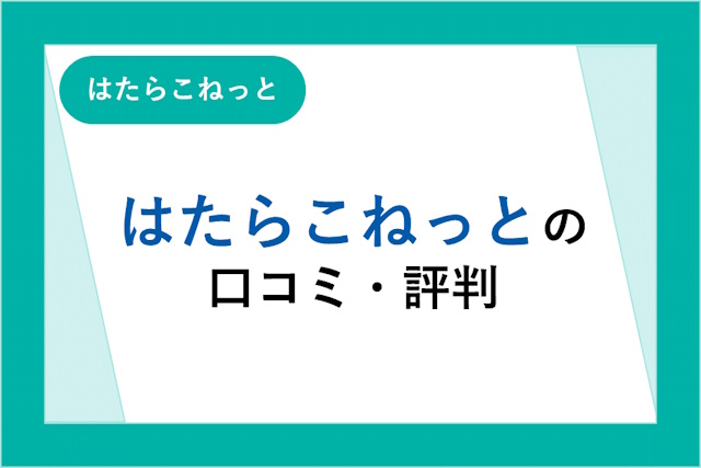 はたらこねっとの評判・口コミ「釣り求人」は嘘？派遣求人の特徴も解説