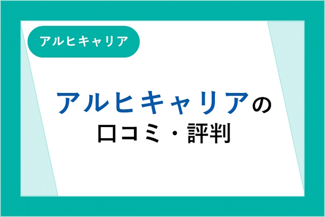 アルヒキャリア（ARUHI）の口コミ・評判は？住宅ローン大手が運営する転職サービスを徹底調査【サービス終了】