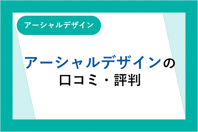 アーシャルデザインの口コミ・評判はやばい？アスリート向け転職エージェントの特徴