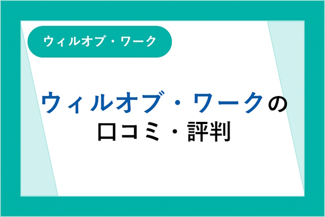 ウィルオブ・ワークの評判・口コミは良い？悪い？利用者の口コミからメリット・デメリットを詳しく解説！