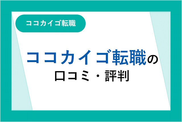 ココカイゴ転職の口コミ・評判は悪い？メリット・デメリットや介護士転職までの流れ