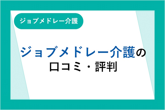 ジョブメドレー介護の評判とは？口コミやサービスからわかるメリット・デメリット