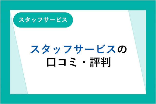 スタッフサービスの評判とは？口コミ・サービスからわかるメリット・デメリット