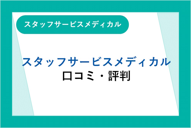 スタッフサービスメディカルの評判は良い？悪い？口コミからわかるメリット・デメリット