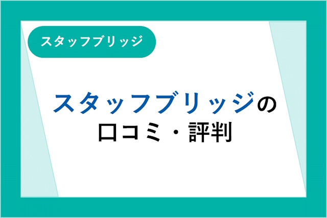 スタッフブリッジの評判は良い？悪い？口コミからわかるメリット・デメリット